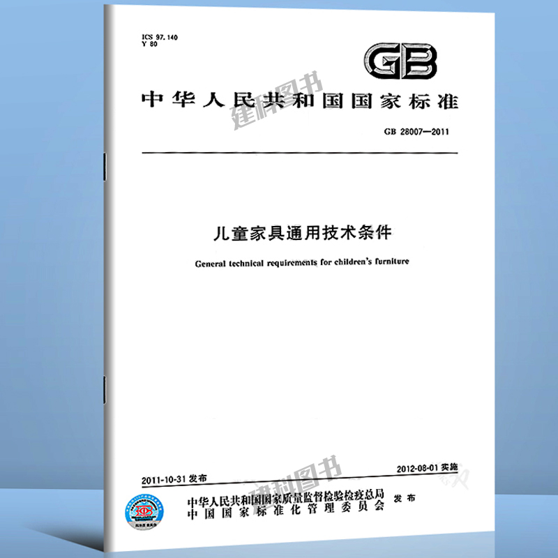 GB 28007-2011儿童家具通用技术条件 书籍/杂志/报纸 期刊杂志 原图主图