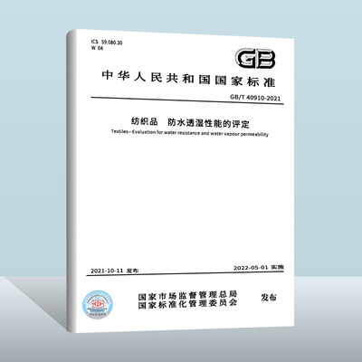 GB/T40910-2021纺织品防水透