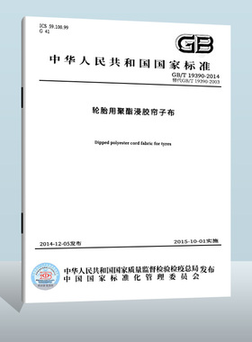 现货正版GB/T 19390-2023 轮胎用聚酯浸胶帘子布 实施日期： 2023-10-01 替代 GB/T 19390-2014