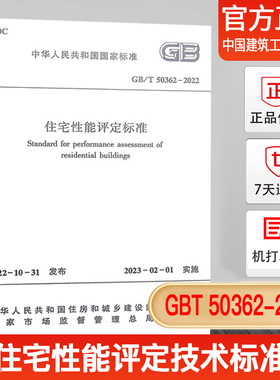 【正版现货】2023年新标 GB/T 50362-2022 住宅性能评定技术标准 2023年02月01日实施 代替GB/T 50362-2005