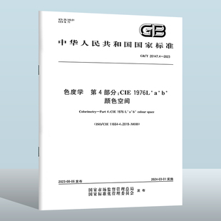 GB/T 20147.4-2023 色度学 第4部分:CIE 1976L*a*b*颜色空间 实施日期: 2024-03-01
