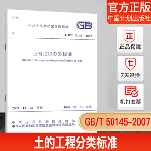 50145 2007 工程分类标准 正版 土 现货