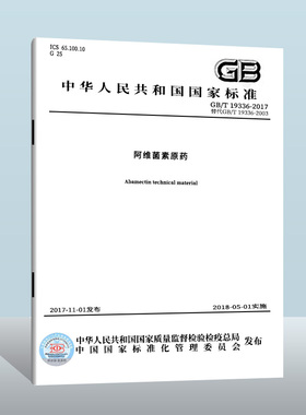【现货正版】GB/T 19336-2017 阿维菌素原药  中国质检出版社  实施日期： 2018-05-01