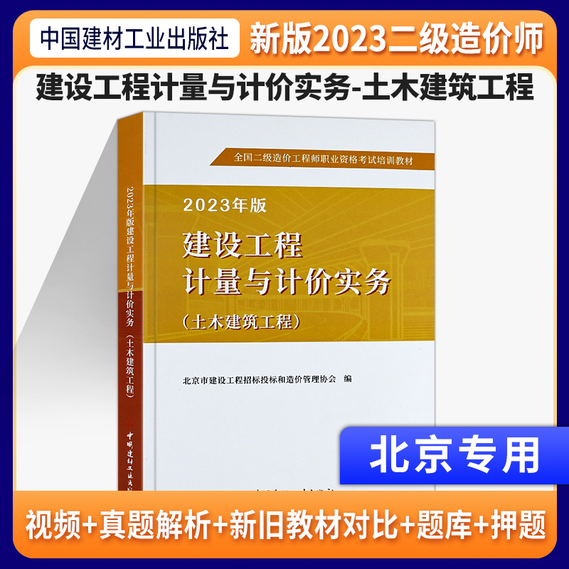 2023北京二级造价师教材土木建筑