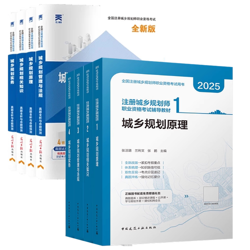 2024城乡规划师教材+真题12本