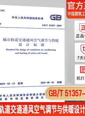 正版现货 GB/T 51357-2019 城市轨道交通通风空气调节与供暖设计标准