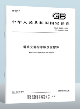 【现货正版】GB/T 23827-2021 道路交通标志板及支撑件 中国质检出版社 实施日期： 2022-05-01