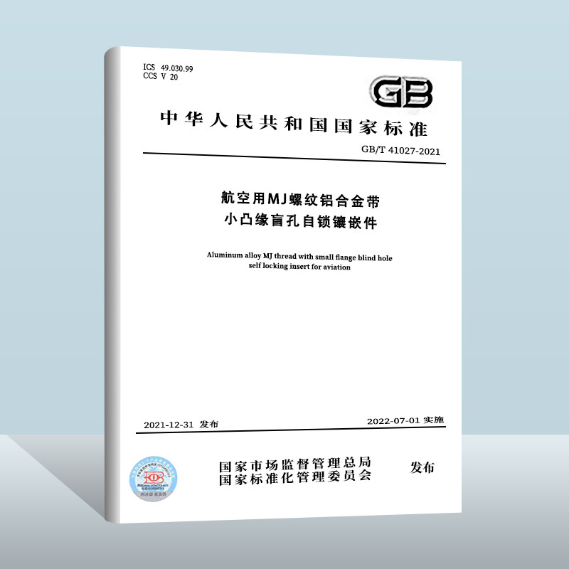 gb/t 41027-2021航空用mj螺纹铝合金带小凸缘盲孔自锁镶嵌件 中国质检
