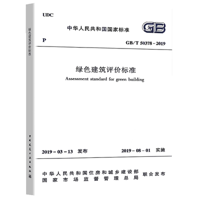 GB/T50378-2019绿色建筑评价标准
