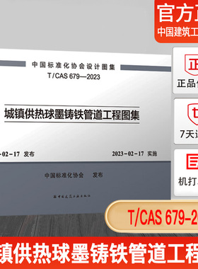 TCAS 679-2023 城镇供热球墨铸铁管道工程图