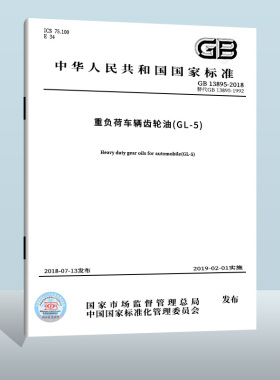 GB 13895-2018 重负荷车辆齿轮油(GL-5) 中国质检出版社  实施日期： 2019-02-01
