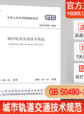 正版现货GB 50490-2009 城市轨道交通技术规范