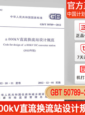 【2022年正版现货】 GB/T 50789-2012 ±800kV直流换流站设计规范 国家标准规范 中国计划出版社