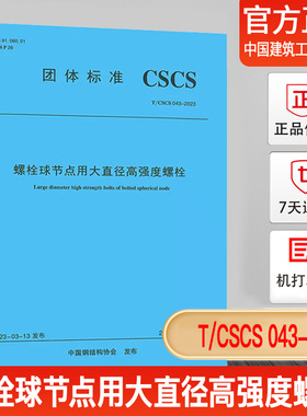 TCSCS 043-2023 螺栓球节点用大直径高强度螺栓