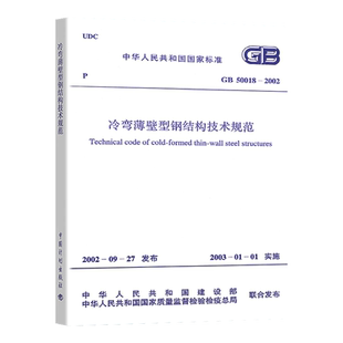 2025年新标准 GB/T 50018-2025 冷弯型钢结构技术标准 代替GB 50018-2002