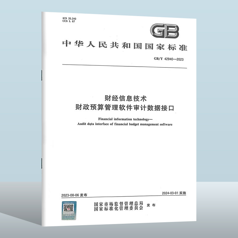 GB/T 42940-2023 财经信息技术 财政预算管理软件审计数据接口 实施日期: 2024-03-01