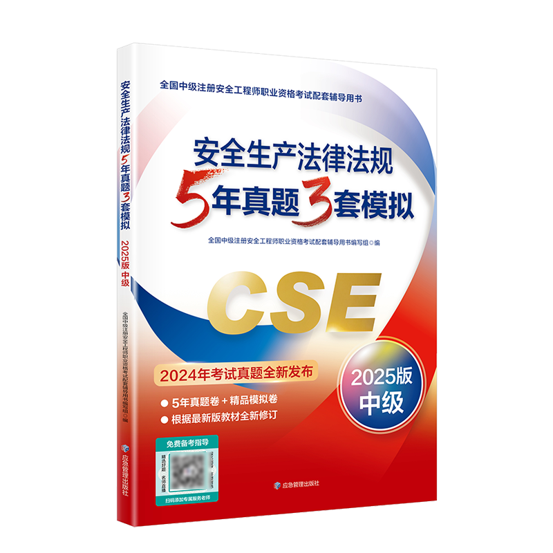 官方2025新版中级注册安全工程师教材配套5年真题3套模拟【安全生产法律法规】应急管理出版社题库历年真题试卷