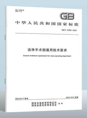 GB/T 42392-2023 洁净手术部通用技术要求  实施日期： 2023-10-01