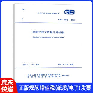 替代GB50862 50862 爆破工程工程量计标准 2013 2024