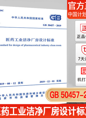 【正版现货】GB 50457-2019 医药工业洁净厂房设计标准