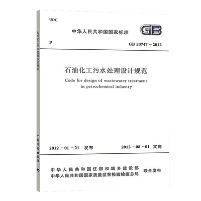 石油化工污水处理设计规范