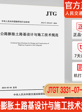 JTG/T 3331-07-2024 公路膨胀土路基设计与施工技术规范 2024年6月1日实施 人民交通出版社