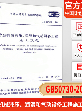 【正版现货】GB50730-2011冶金机械液压、润滑和气动设备工程施工规范