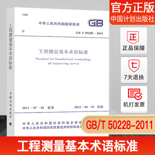 现货 2011 50228 工程测量基本术语标准 正版