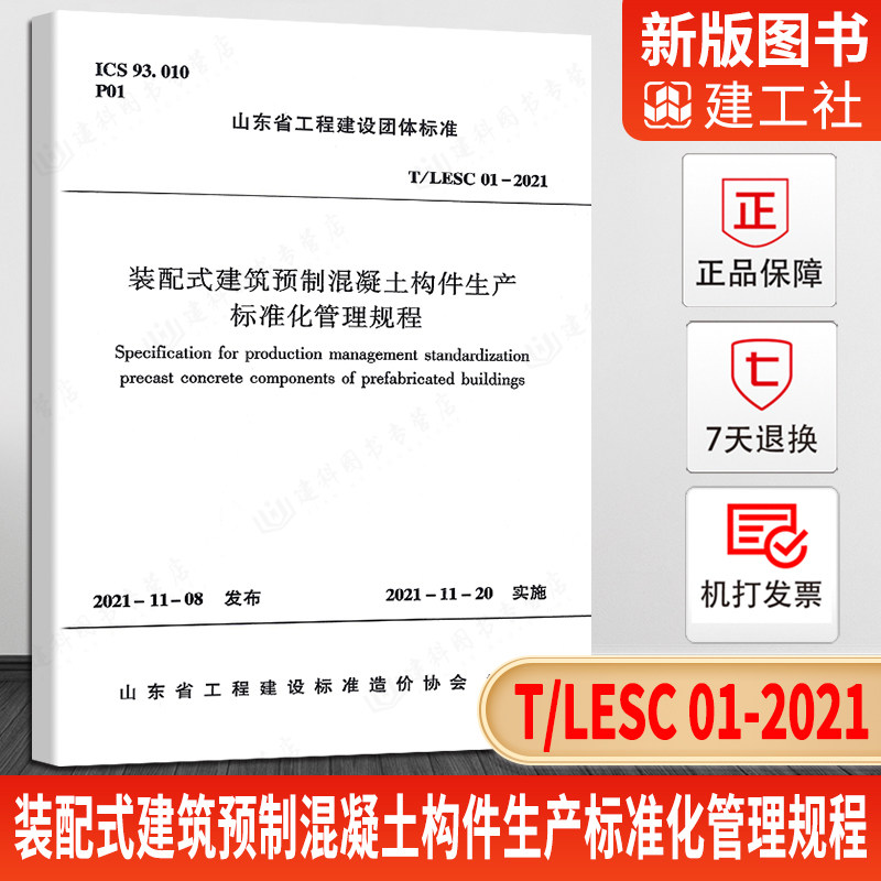 【正版现货】T/LESC 01-2021装配式建筑预制混凝土构件生产标准化管理规程2021年11月20日实施山东省工程建设团体标准建工社出版社怎么看?