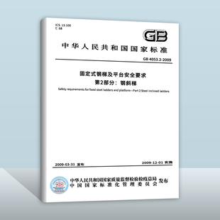 2009 第2部分：钢斜梯 固定式 4053.2 现货正版 钢梯及平台安全要求