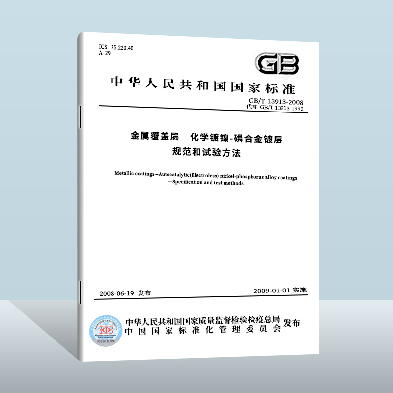 【现货正版】GB/T 13913-2008金属覆盖层化学镀镍-磷合金镀层规范和试验方法实施日期： 2009-01-01-封面