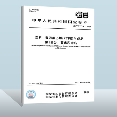 GB/T39714.1-2020塑料聚四氟