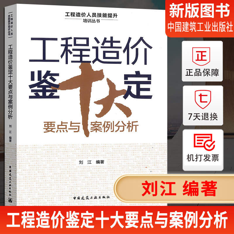 2023年造价 工程造价鉴定十大要点与案例分析 工程造价人员技能提升培训丛书 中国建筑工业出版社怎么样,好用不?