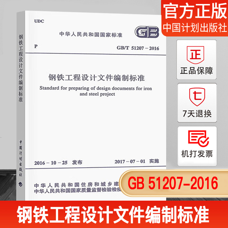GB51207-2016钢铁工程设计文件