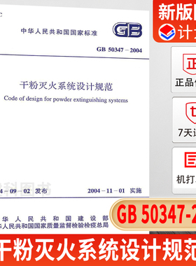 正版现货 GB50347-2004干粉灭火系统设计规范
