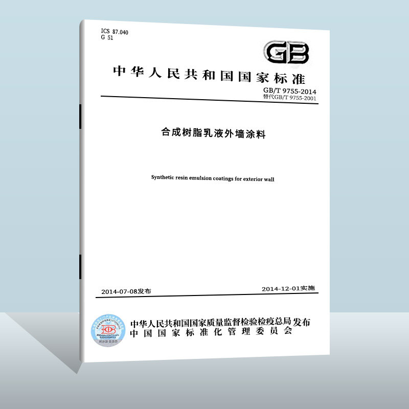 【现货正版】gb/t 9755-2014 合成树脂乳液外墙涂料