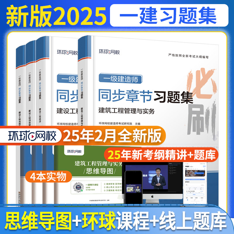 环球网校备考2026一建教材配套【同步章节习题集】全套4本 经济管理法规 全国一级建造师考试书专业任选 建筑/市政/机电/公路/水利