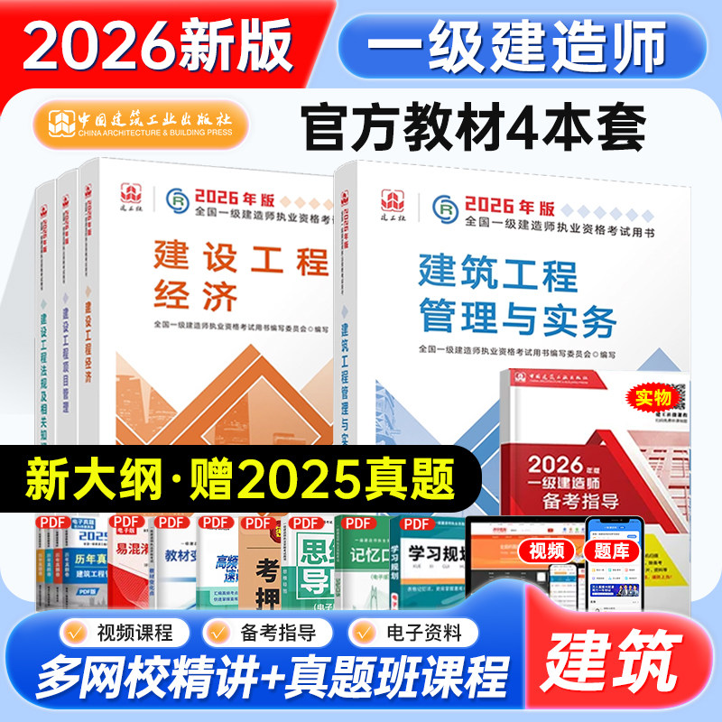 一建2026一级建造师2026新版教材【建筑工程管理与实务4本套】试卷复习题集题库网课视频法规管理经济市政实务机电公路水利通信