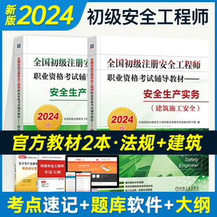 建筑施工安全 安全生产实务 法律法规 2024版 社 全国初级注册安全工程师职业资格考试辅导教材2本套——安全生产 机械工业出版