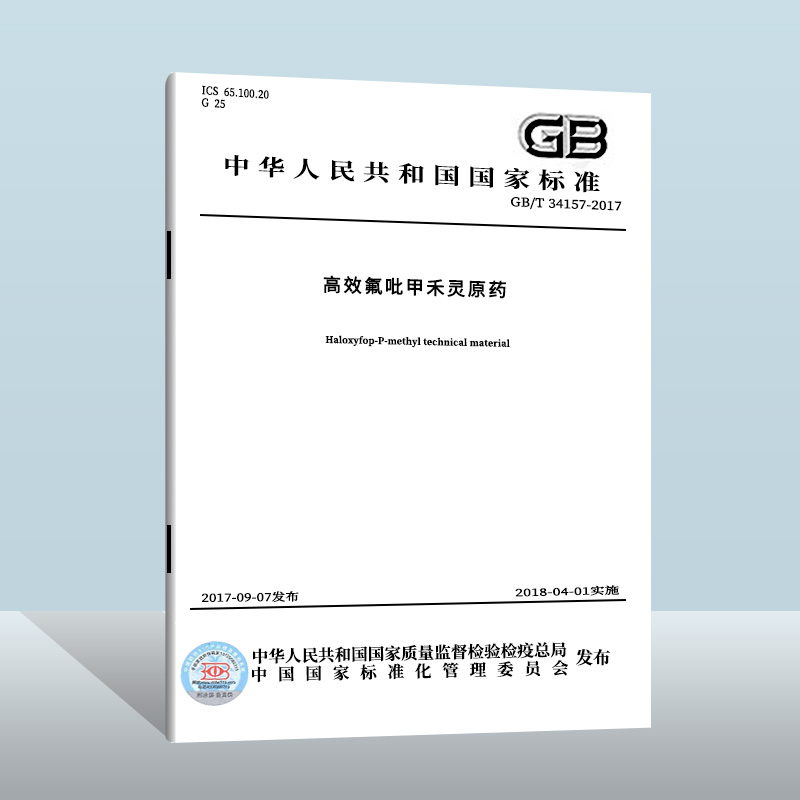 【现货正版】GB/T 34157-2017 高效氟吡甲禾灵原药  中国质检出版社  实施日期： 2018-04-01 书籍/杂志/报纸 期刊杂志 原图主图