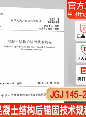 正版现货JGJ145-2013 混凝土结构后锚固技术规程