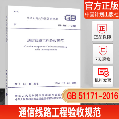 GB51171-2016通信线路工程验收