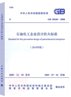 石油化工企业设计防火标准