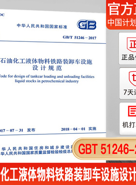 【正版现货】GB/T 51246-2017 石油化工液体物料铁路装卸车设施设计规范