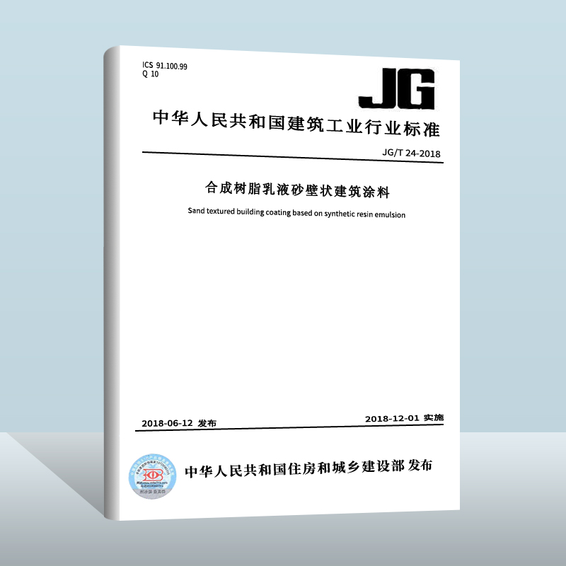 【现货正版】JG/T 24-2018 合成树脂乳液砂壁状建筑涂料