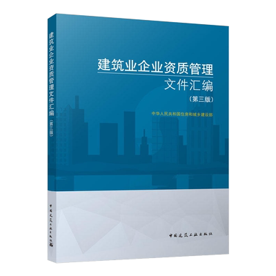 建筑业企业资质管理文件汇编