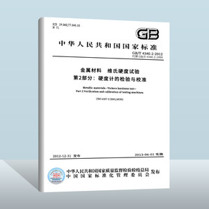 GB/T4340.2-2012金属材料