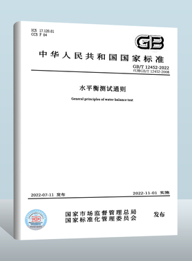【现货正版】GB/T 12452-2022 水平衡测试通则 中国质检出版社 实施日期： 2022-11-01