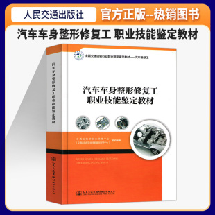 组织编审 交通运输部职业技能鉴定指导中心 大学教材大中专 交通运输部职业资格中心 汽车车身整形修复工职业技能鉴定教材