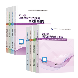 【现货】注册咨询工程师备考2026教材（2024修订版）9本【教材4科+应试指导4科+模拟试卷】现代方法与实务项目决策分析与评价